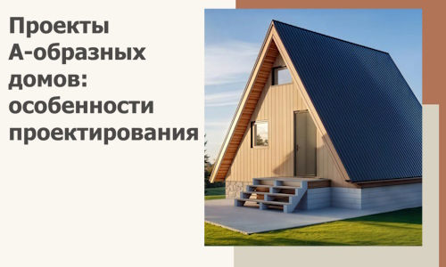 Проекты А-образных домов: особенности проектирования и строительства в Ртищеве