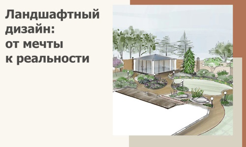 Ландшафтный дизайн: от мечты к реальности c А3дПро-Ртщ